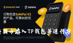 如何将猪币存入TP钱包并进行分红操作