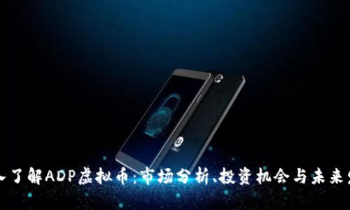 深入了解ADP虚拟币：市场分析、投资机会与未来发展