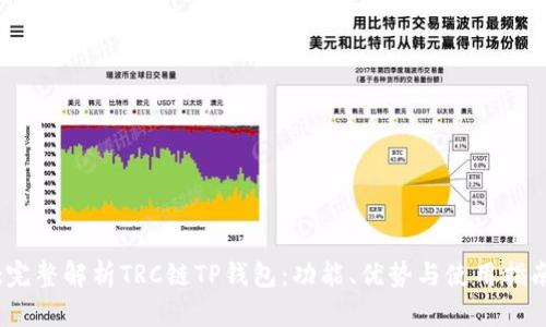 :完整解析TRC链TP钱包：功能、优势与使用指南