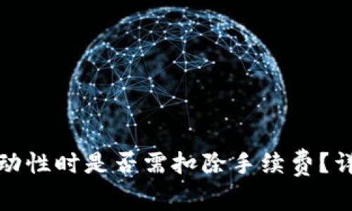 TP钱包添加流动性时是否需扣除手续费？详解与注意事项