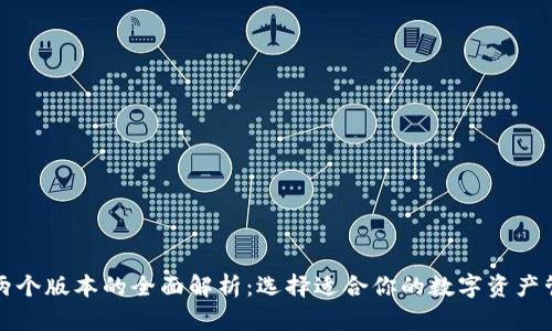 TP钱包两个版本的全面解析：选择适合你的数字资产管理工具