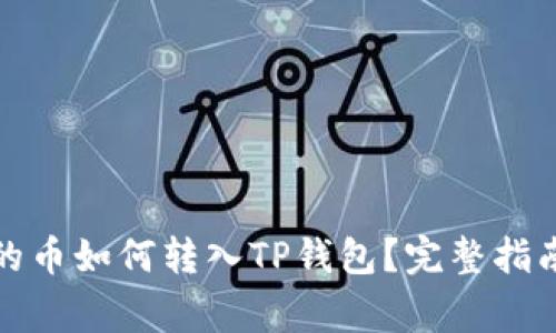 抹茶交易所购买的币如何转入TP钱包？完整指南与常见问题解析