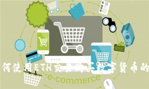 TP钱包如何使用ETH交易购买数字货币的完整指南