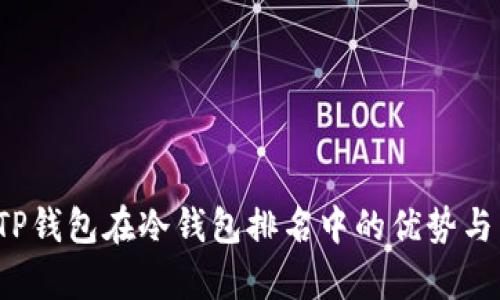 2023年TP钱包在冷钱包排名中的优势与特点分析