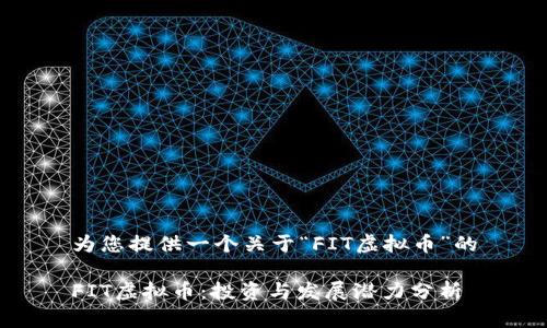 为您提供一个关于“FIT虚拟币”的
FIT虚拟币:投资与发展潜力分析