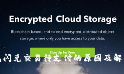 TP钱包闪兑交易待支付的原因及解决方案