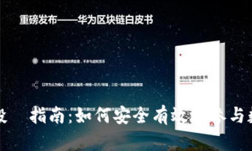 江苏虚拟币投資指南：如何安全有效地参与数字货币市场