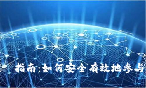 江苏虚拟币投資指南：如何安全有效地参与数字货币市场