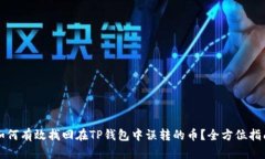 如何有效找回在TP钱包中误转的币？全方位指南