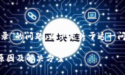 对于“tp钱包不显示交易记录”的问题，以下是关于这一问题的详细解析和解决方案。

TP钱包不显示交易记录的原因及解决方案