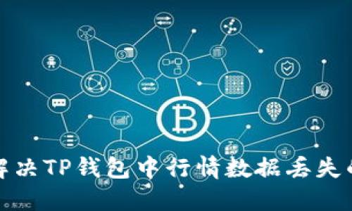 如何解决TP钱包中行情数据丢失的问题