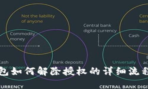 TP钱包如何解除授权的详细流程指南