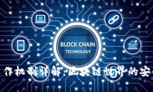 TP钱包运作机制详解：区块链世界的安全与便捷