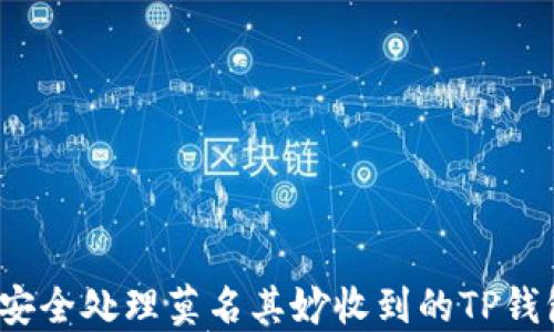 
如何安全处理莫名其妙收到的TP钱包币？