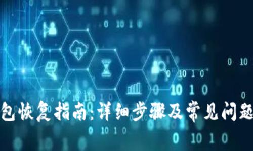 TP钱包恢复指南：详细步骤及常见问题解答