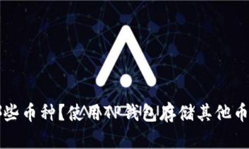 TP钱包支持哪些币种？使用TP钱包存储其他币种的完整指南