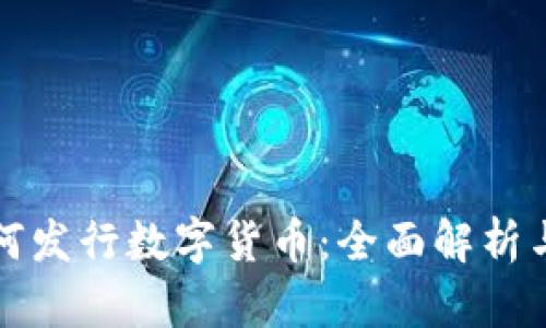 TP钱包如何发行数字货币：全面解析与实用指南