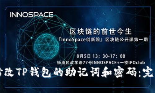 如何修改TP钱包的助记词和密码：完整指南