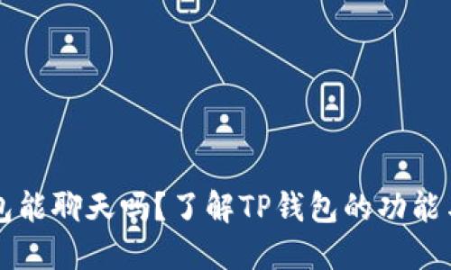 TP钱包能聊天吗？了解TP钱包的功能与特色