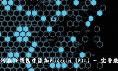 如何在TP钱包中添加Filecoin (FIL) - 完整教程