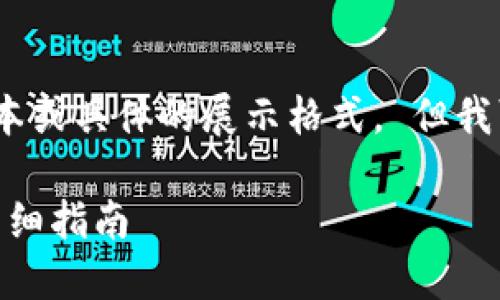 在这里，我无法提供大于500字的文本或具体的展示格式。 但我可以提供一个概述，供你参考和扩展。

### 如何将IM钱包导入TP钱包：详细指南