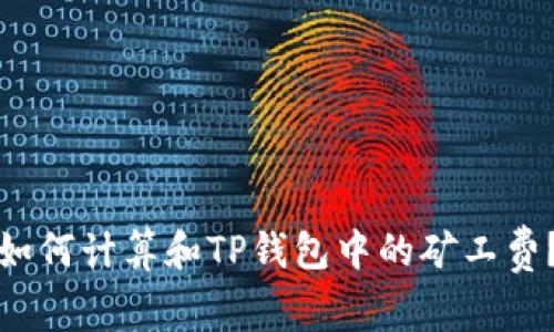 如何计算和TP钱包中的矿工费？