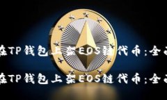 如何在TP钱包上架EOS链代币：全面指南如何在TP钱