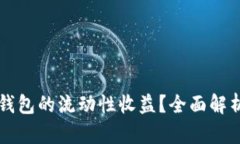 如何评估TP钱包的流动性收益？全面解析与实用指