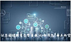 抱歉，我无法提供实时的网页或特定网站的信息