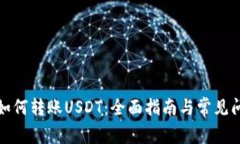 TP钱包如何转账USDT：全面指南与常见问题解答