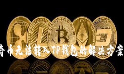  佛萨奇币无法转入TP钱包的解决方案与建议