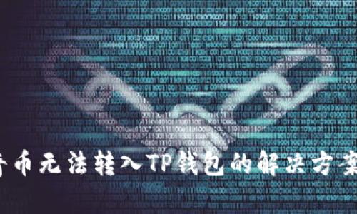  佛萨奇币无法转入TP钱包的解决方案与建议