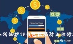 如何保护TP钱包权限防止被修改