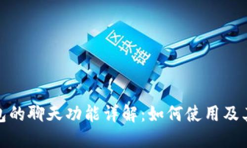 TP钱包的聊天功能详解：如何使用及其优势