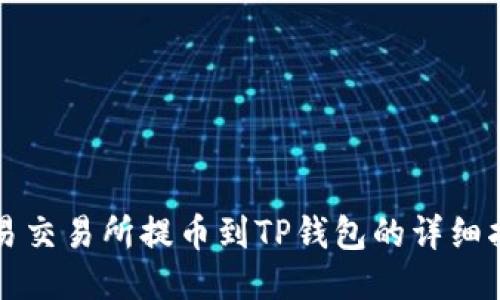 欧易交易所提币到TP钱包的详细指南