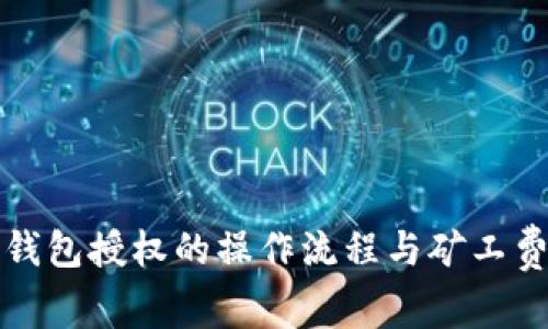 : 取消TP钱包授权的操作流程与矿工费相关解析