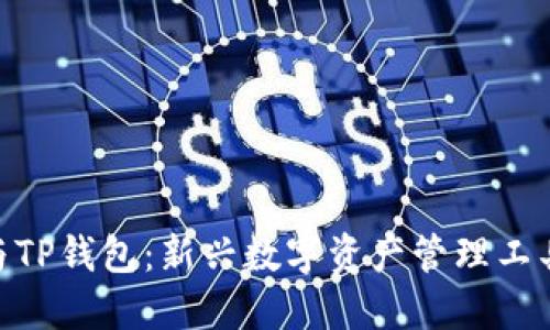 imToken与TP钱包：新兴数字资产管理工具全面对比