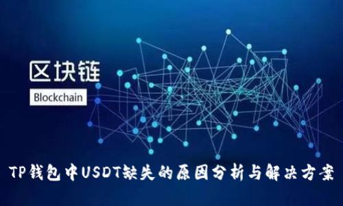 TP钱包中USDT缺失的原因分析与解决方案