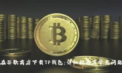 如何在谷歌商店下载TP钱包：详细指南与常见问题