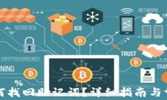 TP钱包中如何找回助记词？详细指南与常见问题解