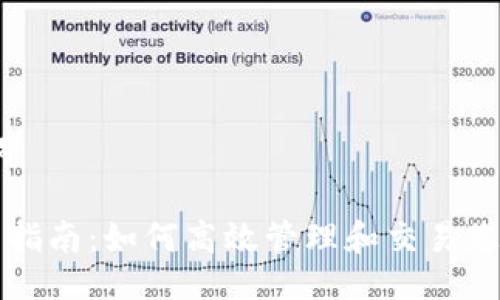 # 与关键词

TP钱包使用指南：如何高效管理和交易您的数字资产