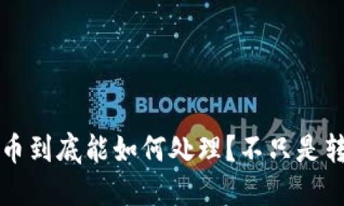 TP钱包里的币到底能如何处理？不只是转到交易所卖