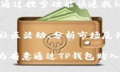   如何通过TP钱包购买新币的全面指南 /  guanjian