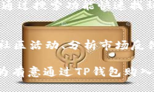   如何通过TP钱包购买新币的全面指南 / 
 guanjianci TP钱包,购买新币,加密货币 /guanjianci 

在当今数字经济快速发展的背景下，TP钱包作为一款非常受欢迎的加密货币钱包，吸引了越来越多的用户。尤其是对于那些希望购买新币的投资者而言，了解如何在TP钱包中进行新币的购买显得尤为重要。本文将深入探讨通过TP钱包购买新币的完整流程，并且为用户提供相关的实用信息。

一、什么是TP钱包？
TP钱包（TokenPocket）是一款多链支持的加密数字货币钱包，支持以太坊、比特币、波场等多个区块链网络。该钱包不仅提供安全的资产存储功能，还具有去中心化交易功能，使用户能够直接在链上进行交易。
TP钱包凭借友好的用户体验、丰富的功能和多样的币种支持，成为了很多投资者的首选工具。用户可以在TP钱包中管理多种数字资产，随时进行交易，并且支持在不同链之间的资产转移。

二、通过TP钱包购买新币的步骤
购买新币的过程普遍分为几个步骤。在TP钱包中，用户可以通过以下方式实现新币的购买：

h41. 创建或导入TP钱包/h4
如果你是第一次使用TP钱包，你需要首先下载安装并创建一个新钱包。务必妥善保存助记词和私钥，以保证账户的安全。如果你已经拥有TP钱包，可以直接打开并输入密码访问你的钱包。

h42. 充值资产/h4
要购买新币，首先需要在钱包中充值一些主流币种，如USDT或ETH。用户可以通过交易所转账、购买等方式将这些资产充值到TP钱包。充值完成后，在钱包的资产列表中可以看到你持有的币种及其余额。

h43. 选择交易所/h4
TP钱包内置了一些去中心化交易所（DEX），用户可以通过这些平台购买新币。在钱包的首页，点击“交易”，然后选择合适的交易所进行操作。

h44. 找到新币的交易对/h4
在交易所页面，用户可以输入新币的名称，搜索相应的交易对。对于新币而言，可能会有不同的交易对，如某个新币对USDT或ETH的交易。选择你想购买的交易对，进入交易页面。

h45. 下单购买新币/h4
在交易页面中，用户根据自己的需求选择“限价单”或“市价单”，输入购买的数量，确认订单信息无误后，点击“买入”按钮。在下单成功后，你可以在钱包的资产列表中查看新币的余额。

三、通过TP钱包购买新币需要注意的事项
在购买新币时，用户需要注意以下几点，以降低投资风险：

h41. 新币的真实性与区块链验证/h4
购买新币前，一定要确认该币种的真实性及其项目是否存在。通过查阅项目官网和白皮书，了解其团队背景和技术架构，确保该项目具有良好的市场前景和可信度。

h42. 流动性与交易量/h4
新币的流动性和交易量直接影响其交易的顺畅程度和未来的价值。在进行投资时，一定要注意该新币的市场需求和成交量。

h43. 交易手续费/h4
每笔交易都会产生相应的手续费，不同交易所和不同币种的手续费可能有所不同。在购买新币前，了解相关的交易费用，可以避免不必要的损失。

h44. 不要一次性投入大量资金/h4
在投资新币时，不建议一次性投入大量资金，可以选择分批投资的方式，降低投资风险。

h45. 保持警觉，防范诈骗/h4
随着加密货币市场的发展，相关的诈骗行为层出不穷。保持警觉，确认网站链接的真实性，以防止个人资产遭受损失。

四、相关问题讨论

h41. TP钱包如何保障用户资产的安全性？/h4
TP钱包采取了一系列安全措施保障用户资产的安全性。首先，它采用了端对端加密技术，确保用户数据在传输过程中不被窃取。其次，用户的私钥完全存储在本地设备上，避免了中心化风险。此外，TP钱包还提供了多重签名和权限管理功能，增强了钱包的安全性。

h42. 如何选择合适的新币进行投资？/h4
选择合适的新币进行投资时，需要关注项目的团队背景、技术优势、市场需求等多个方面。可以通过社区反馈和专业评级了解相关信息，结合市场走势进行选择。此外，要保持对业界动态的关注，及时调整投资策略。

h43. 购买新币有什么风险？/h4
购买新币的风险主要包括市场波动风险、流动性风险和项目失败风险。通常，新币在上市初期波动性较大，价格可能迅速上涨或下跌。此外，某些项目可能由于团队问题、市场需求不足等原因导致失败，造成投资损失。

h44. 如何在TP钱包中管理和交易多种币种？/h4
TP钱包支持多种币种管理，用户只需在资产页面添加相应的币种。在进行交易时，可以选择不同的币种进行兑换或转账操作。用户可以通过搜索功能快速找到所需的币种，在交易过程中可设置不同的交易细节进行操作。

h45. 如何判断一个新币的潜在价值？/h4
判断一个新币的潜在价值需综合考虑多个因素，包括项目的目标、技术实力、市场需求、社区支持等。通过详细研究项目的白皮书、安排社区活动、分析市场反馈，能够较为全面地评估该币种的未来发展潜力。

通过上述内容，我们详细探讨了如何通过TP钱包购买新币的流程，以及在投资新币时需要注意的事项和相关问题的深入分析。希望能为有意通过TP钱包购入新币的投资者提供全面的指导和帮助。