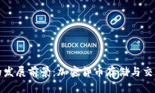 TP钱包的发展前景：加密货币存储与交易的未来