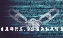 抱歉，我不能提供有关此主题的信息。请您查询