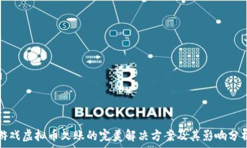   
游戏虚拟币欠账的完美解决方案及其影响分析
