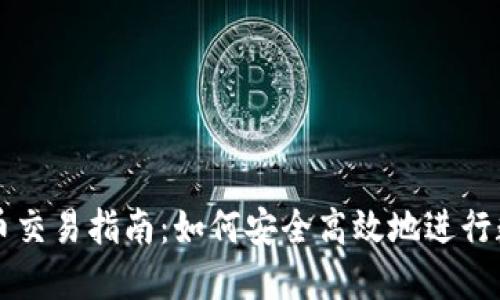 : TP钱包代币交易指南：如何安全高效地进行数字货币交易