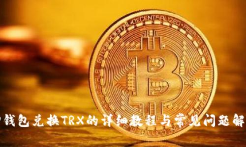 TP钱包兑换TRX的详细教程与常见问题解答