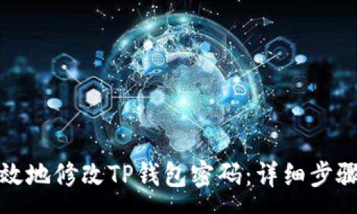 :
如何安全有效地修改TP钱包密码：详细步骤与注意事项